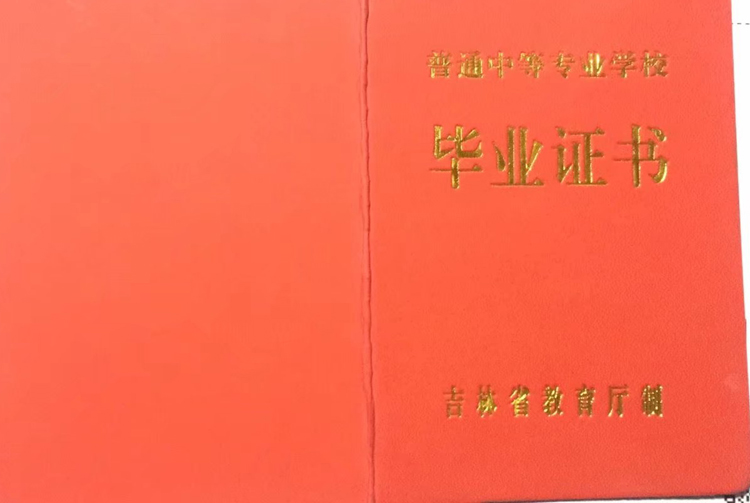 吉林省中专德惠市中等职业技术学校毕业证样本图