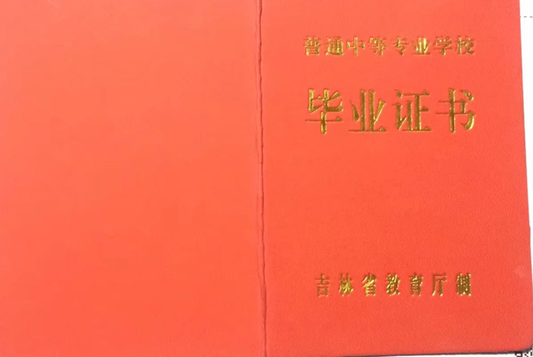 吉林省中专德惠市中等职业技术学校毕业证样本图 吉林省中专德惠市中等职业技术学校毕业证样本图
