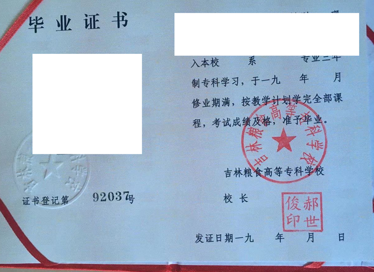 吉林粮食高等专科学校毕业证样本图(模板) 吉林粮食高等专科学校毕业证样本图(模板)