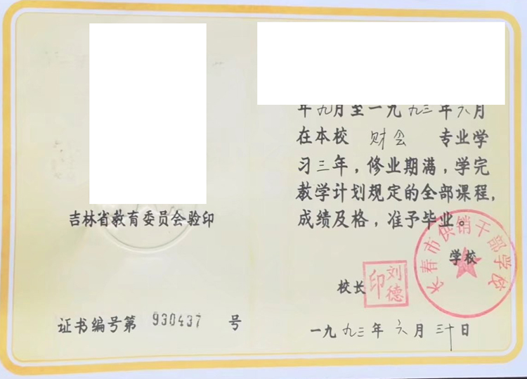 吉林省长春市供销干部学校中专毕业证样本图 吉林省长春市供销干部学校中专毕业证样本图
