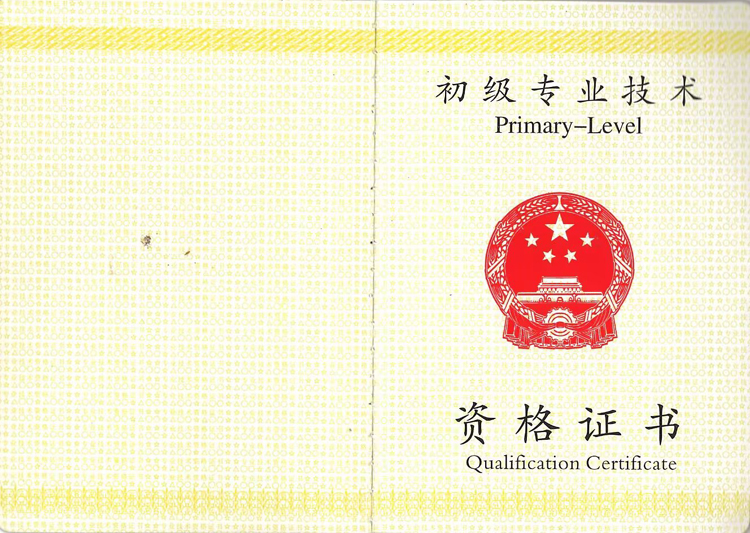 重庆市初级专业技术职称证书样本图片展示 重庆市初级专业技术职称证书样本图片展示
