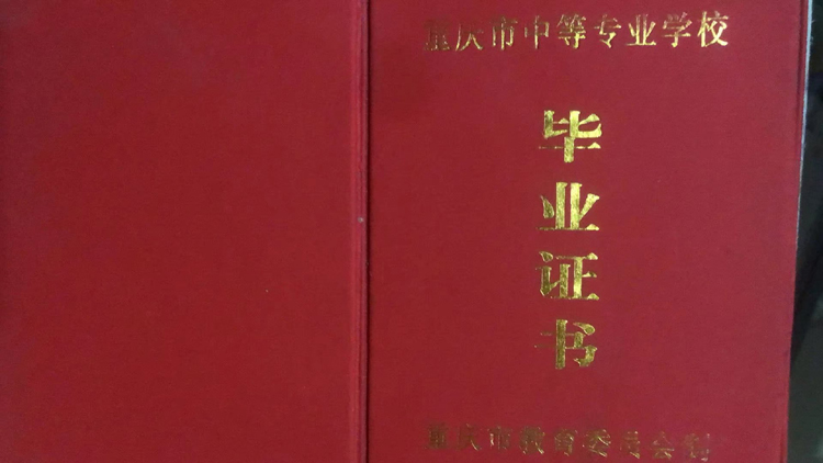 重庆市中专毕业证样本图(模板) 重庆市中专毕业证样本图(模板)