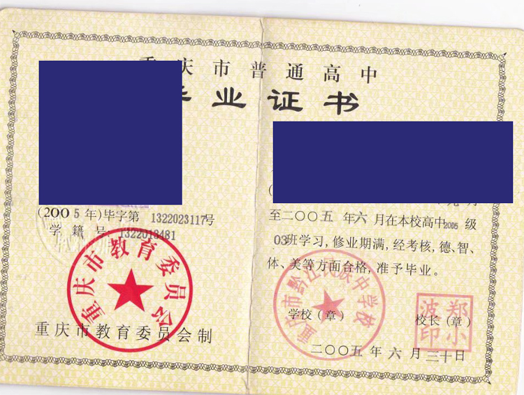 重庆市黔江民族中学校高中毕业证样本图 重庆市黔江民族中学校高中毕业证样本图