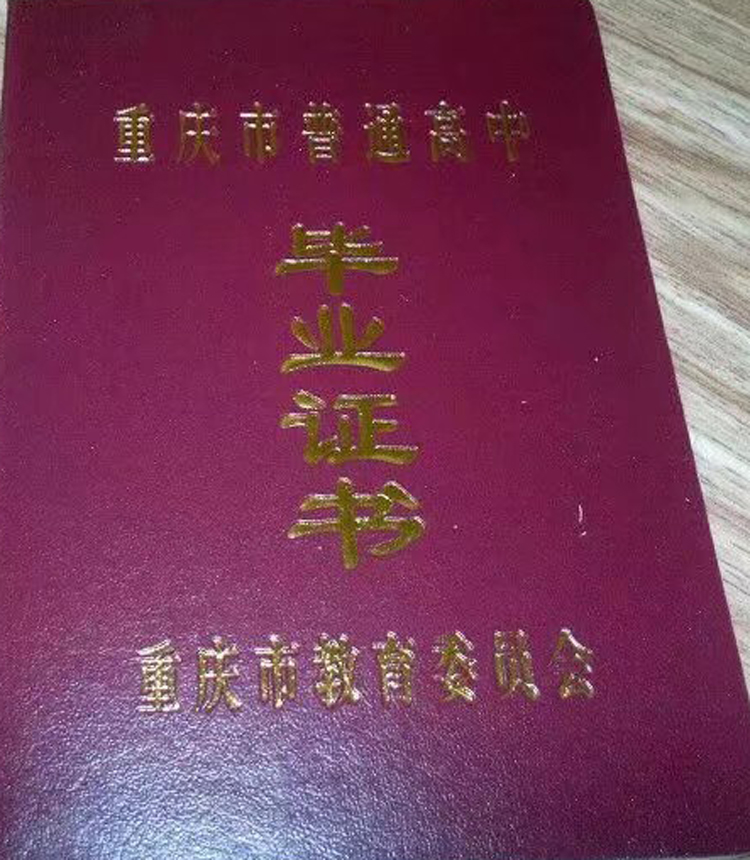 重庆市垫江第二中学校高中毕业证样本图(模板) 重庆市垫江第二中学校高中毕业证样本图(模板)