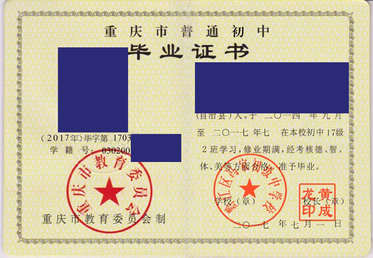 重庆市黔江区冯家初级中学校初中毕业证样本图 重庆市黔江区冯家初级中学校初中毕业证样本图