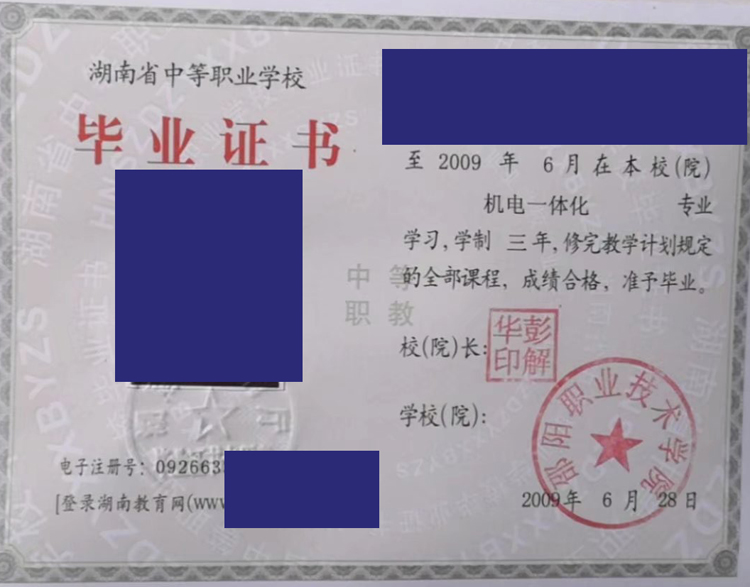 邵阳职业技术学院2009年中专毕业证样本图