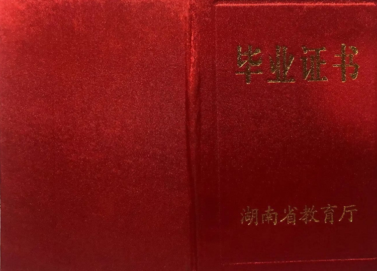 湖南省邵阳市华中中等职业技术学校中专毕业证样本图