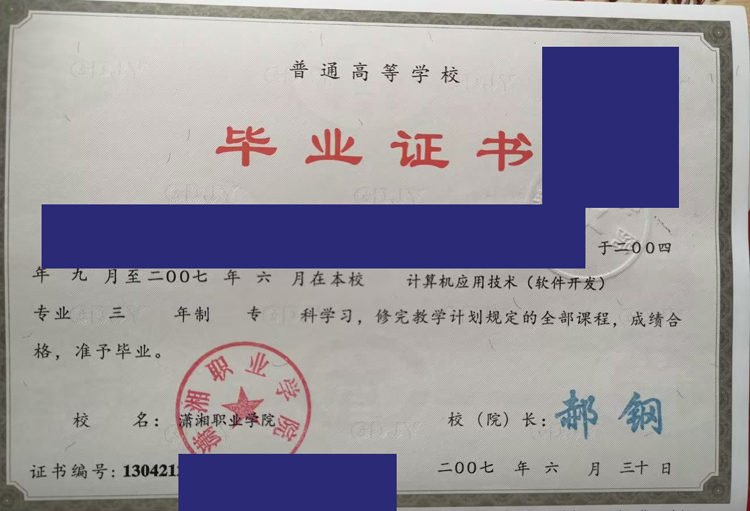 潇湘职业学院2007年毕业证样本图