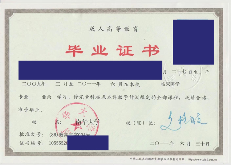 南华大学2011年成人教育毕业证样本