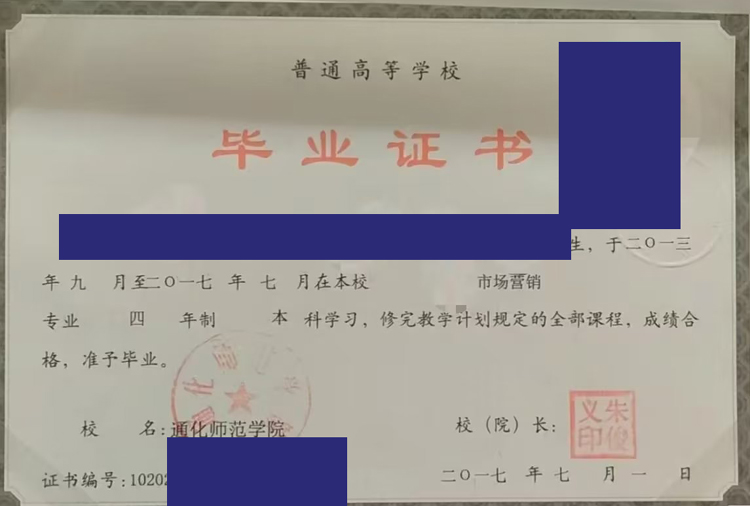 通化师范学院2017年毕业证样本