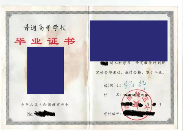 西南师范大学2002年毕业证样本(图片) 西南师范大学2002年毕业证样本(图片)
