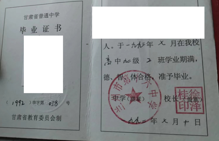 甘肃省高中兰州市第十六中学毕业证样本（图片）