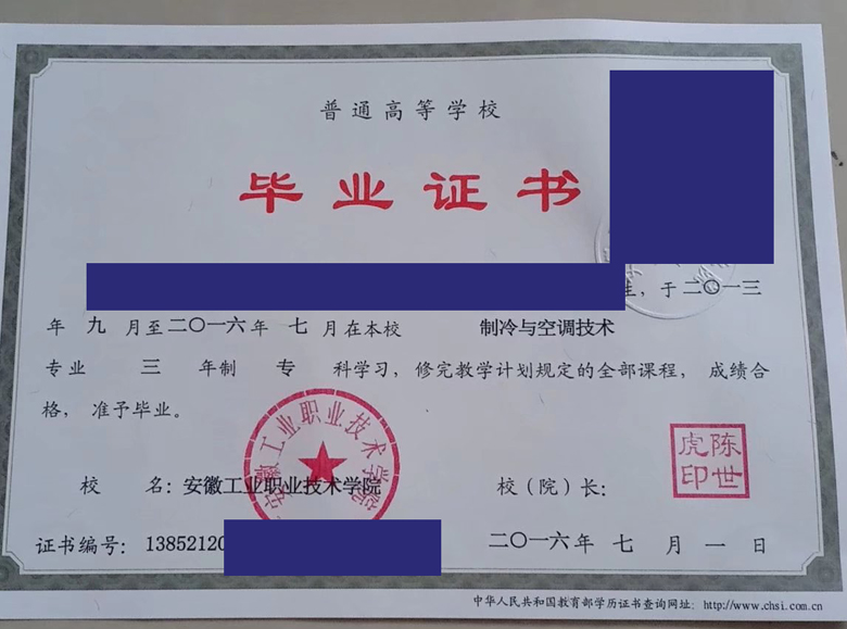 安徽工业职业技术学院2016年毕业证样本图片展示