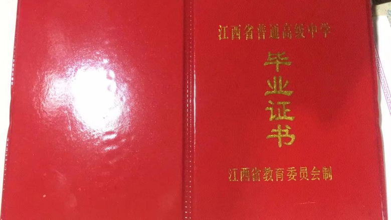 江西省高中金溪县第一中学毕业证样本（模板）