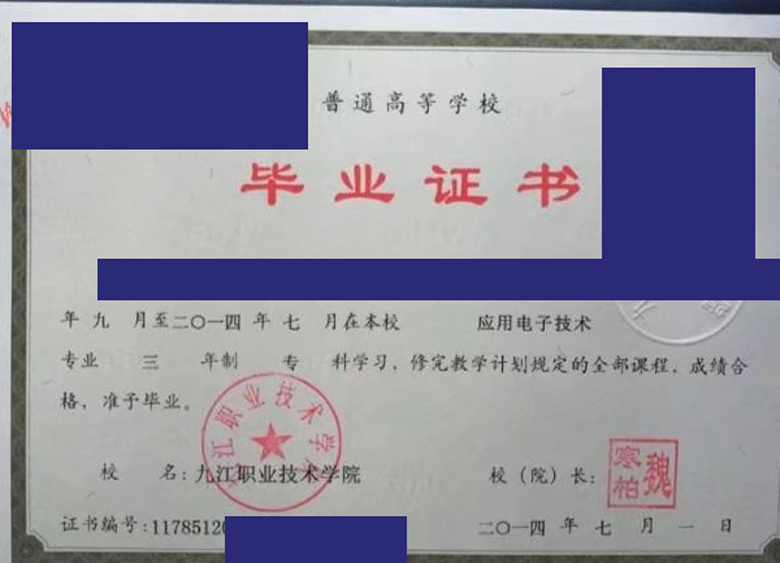 九江职业技术学院2014年毕业证样本图
