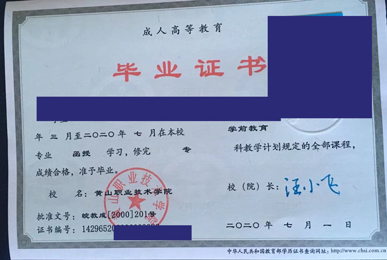 黄山职业技术学院2020年函授毕业证样本图片展示