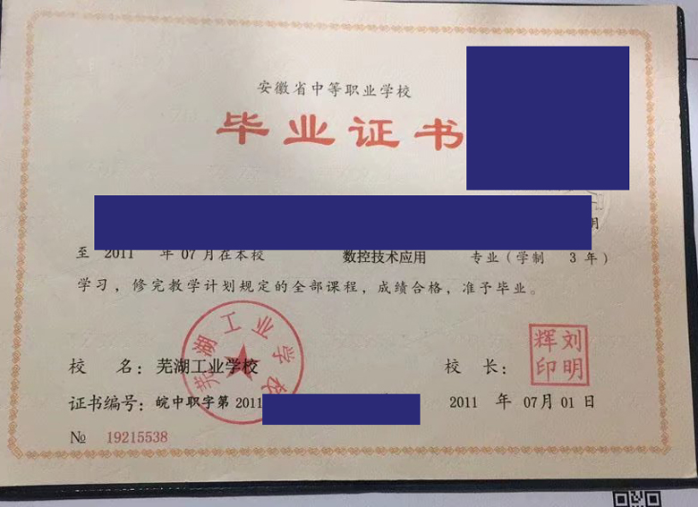 安徽省芜湖工业学校中专毕业证样本图片 安徽省芜湖工业学校中专毕业证样本图片