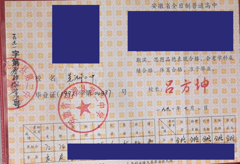 安徽省芜湖县第二中学高中毕业证图片(模板) 安徽省芜湖县第二中学高中毕业证图片(模板)