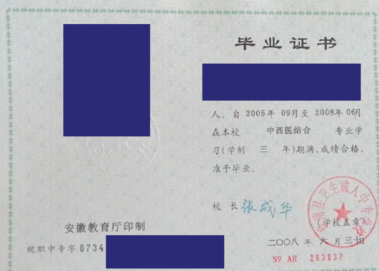 安徽省阜南县卫生成人中专学校毕业证样本_模板 安徽省阜南县卫生成人中专学校毕业证样本_模板