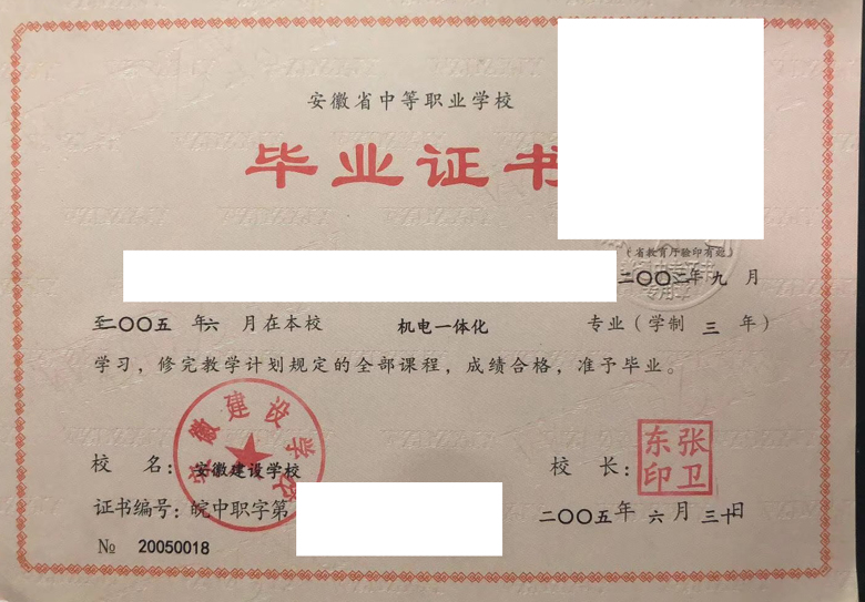 安徽建设学校中专毕业证样本图 安徽建设学校中专毕业证样本图