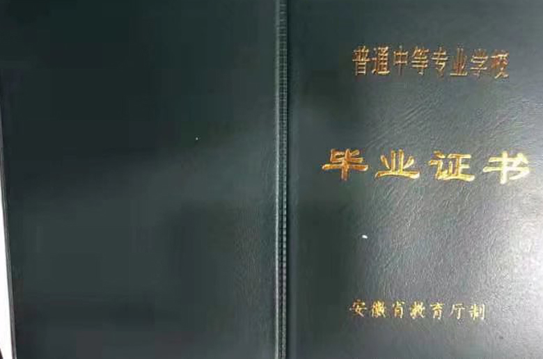 安徽省合肥铁路工程学校中专毕业证样本图片