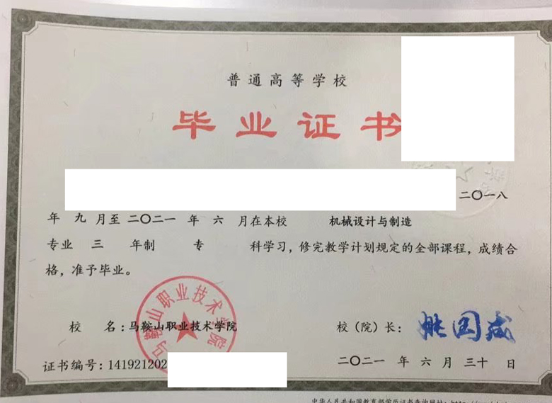 马鞍山职业技术学院2021年毕业证样本图