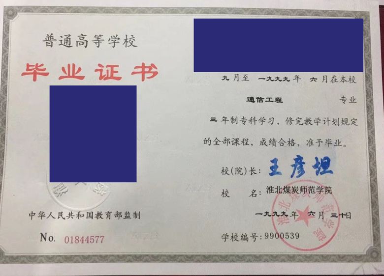淮北煤炭师范学院1999年毕业证样本