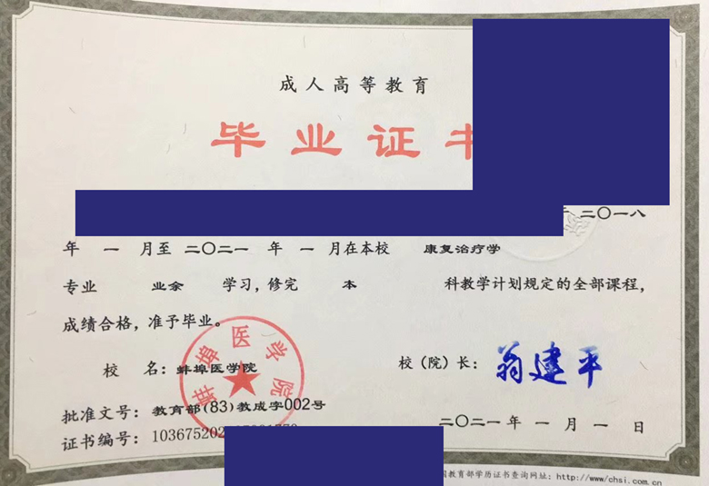 蚌埠医学院2021年成人教育毕业证样本 蚌埠医学院2021年成人教育毕业证样本
