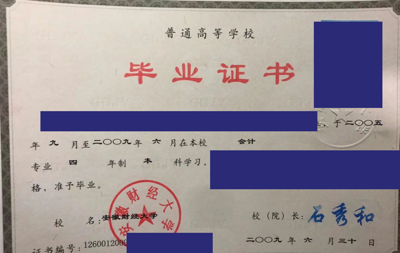 安徽财经大学2009年毕业证样本 安徽财经大学2009年毕业证样本