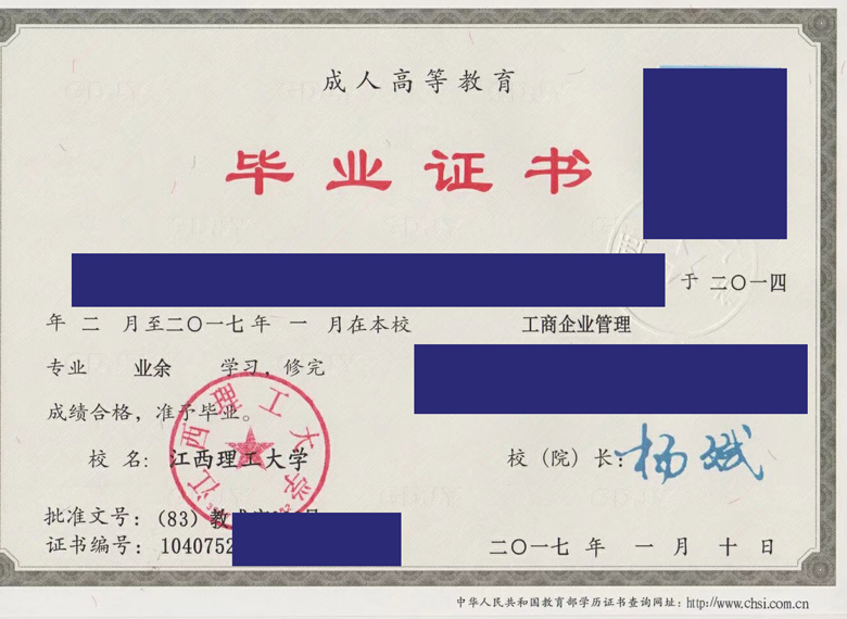 江西理工大学2017年业余毕业证样本图片 江西理工大学2017年业余毕业证样本图片