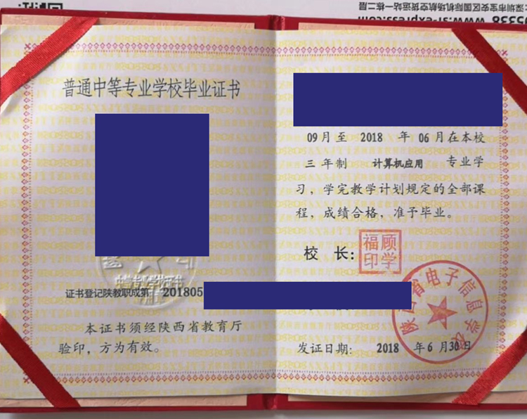 陕西省电子信息学校中专毕业证样本图