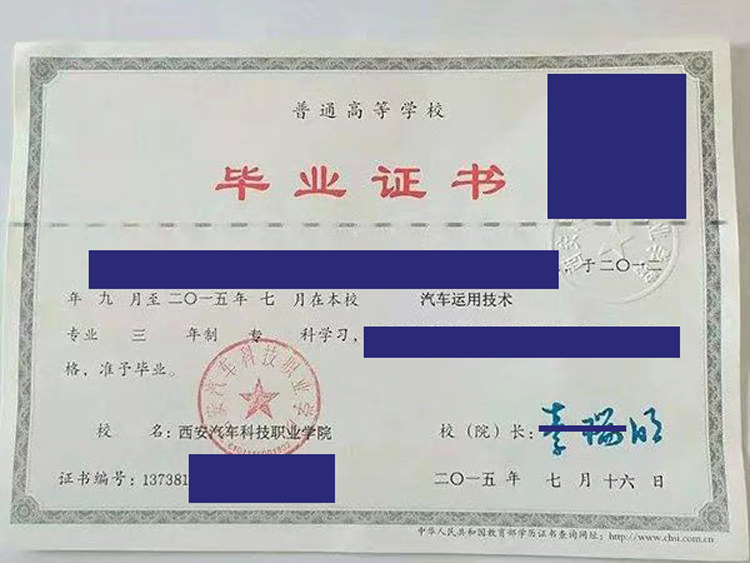 西安汽车科技职业学院2015年毕业证样本图