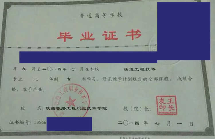 陕西铁路工程职业技术学院2014年毕业证样本图片
