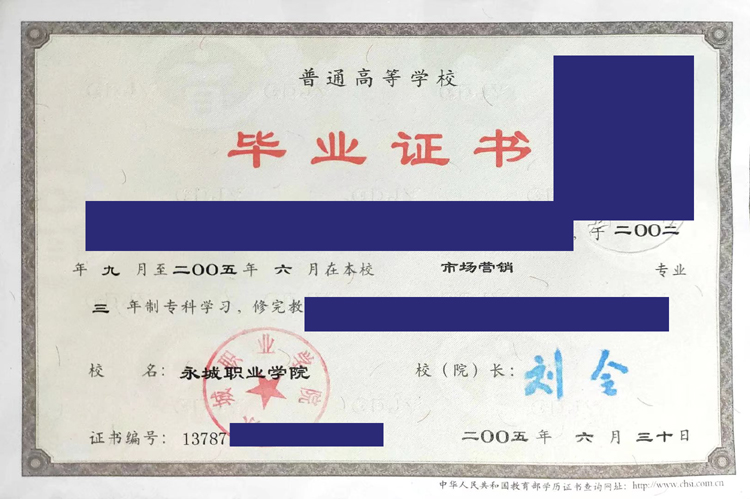 永城职业学院2005年毕业证样本图片