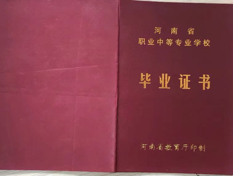 河南省中专焦作市职业技术教育中心毕业证图片样本