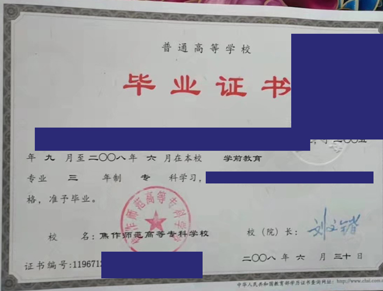 焦作师范高等专科学校2008年毕业证样本图片