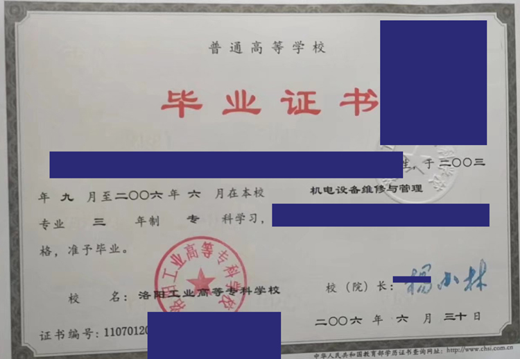 洛阳工业高等专科学校2006年毕业证样本图片