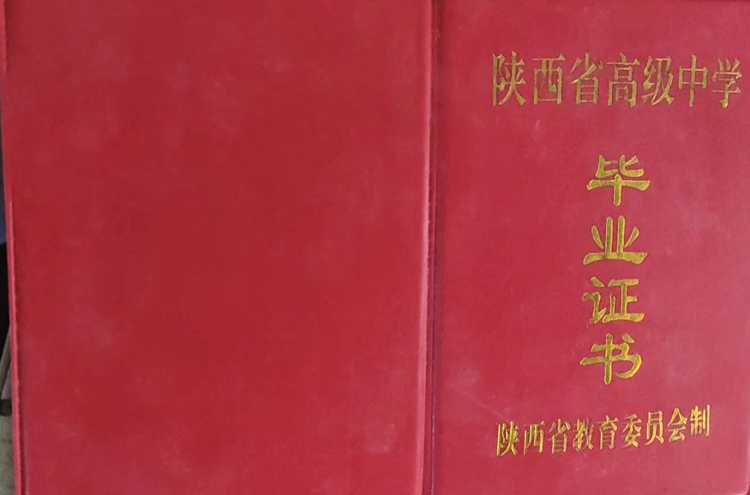 陕西省高中延川县中学毕业证样本图片