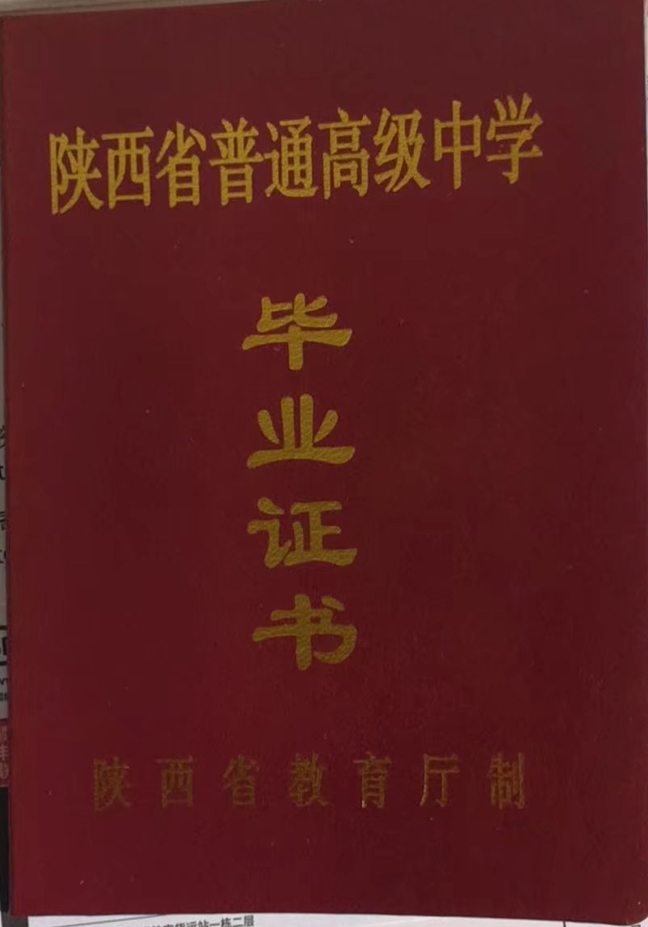 陕西省高中西安市鄠邑区电厂中学毕业证样本图片