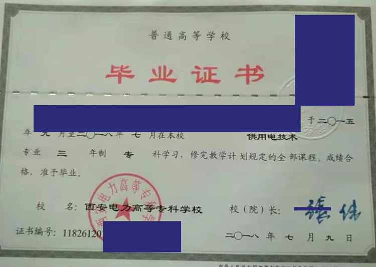 西安电力高等专科学校2018年毕业证样本图 西安电力高等专科学校2018年毕业证样本图