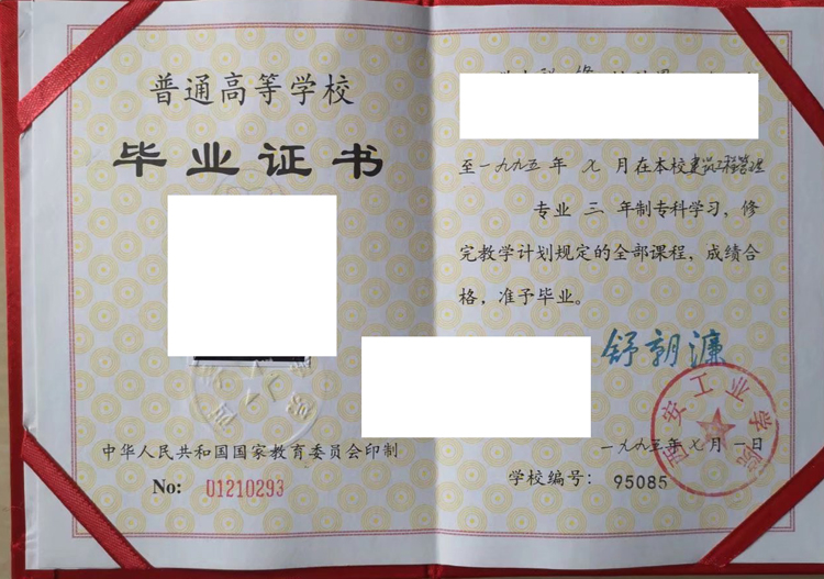 西安工业学院1995年毕业证样本图片 西安工业学院1995年毕业证样本图片