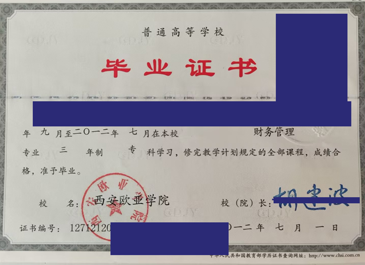 西安欧亚学院2012年毕业证样本_图片 西安欧亚学院2012年毕业证样本_图片