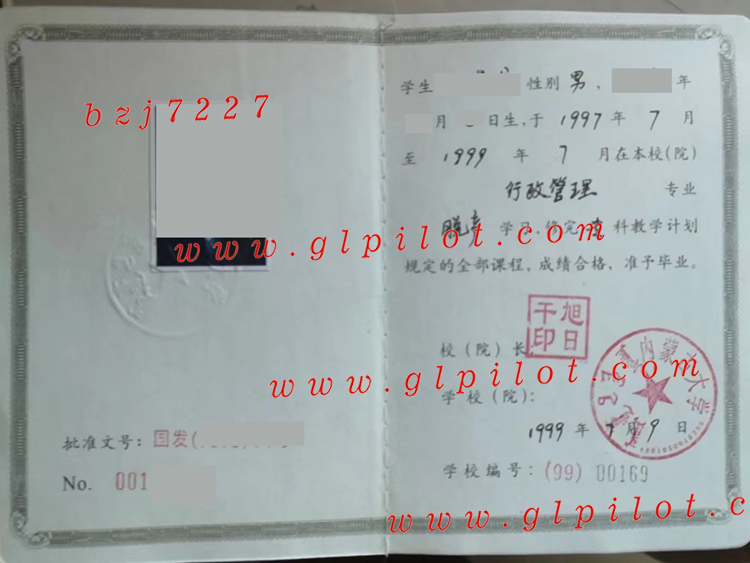 内蒙古大学1999年脱产毕业证样本