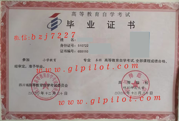 四川师范大学2020年自考毕业证样本图片 2023-10-20