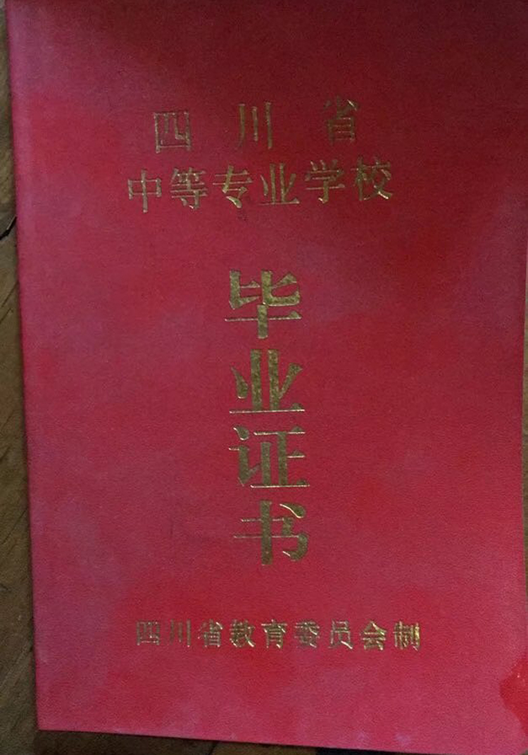 四川省中专广元市利州中等专业学校毕业证样本图片 2023-10-22