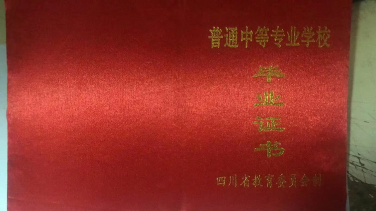 四川省广旺矿务局技工学校中专毕业证样本图片 2023-10-22