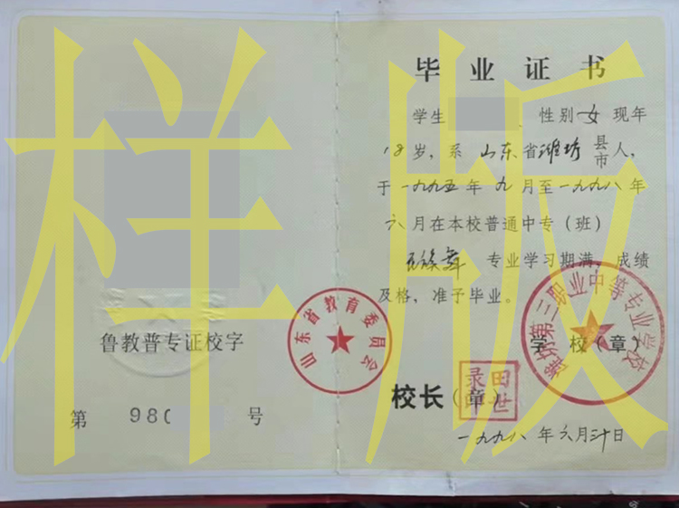 山东省潍坊第三职业中等专业学校中专毕业证样本图片 2023-10-29 山东省潍坊第三职业中等专业学校中专毕业证样本图片 2023-10-29