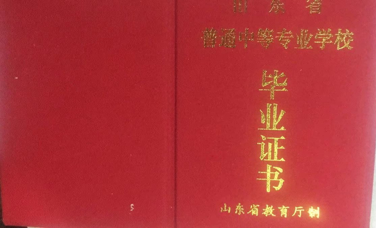 山东省历届中专毕业证样本图片（模板）2023-10-29