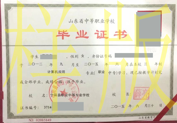 宁阳县职业中等专业学校2015年中专毕业证样本图片 2023-10-31