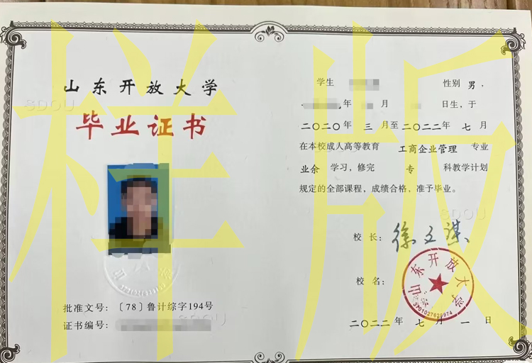 山东开放大学2022年毕业证样本图 2023-11-01